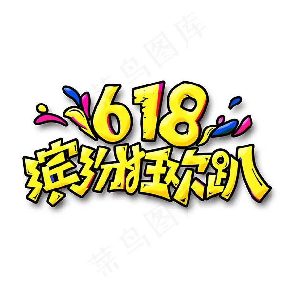 618缤纷狂欢趴psd模版下载