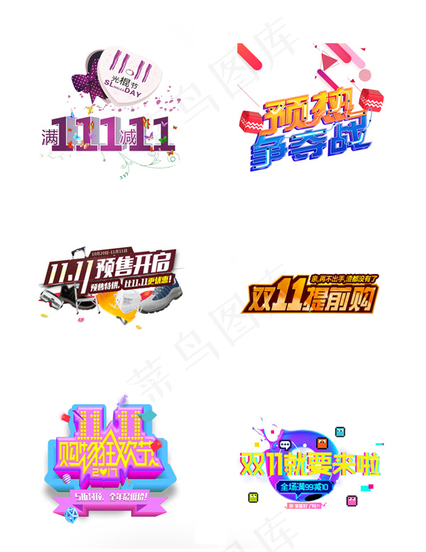 双十一艺术字psd模版下载