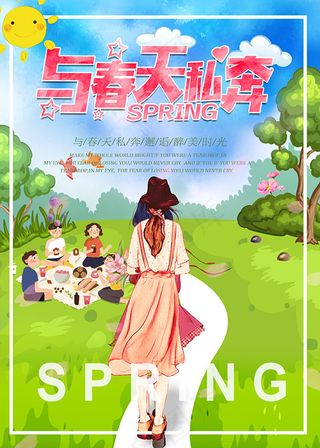 与春天私奔海报