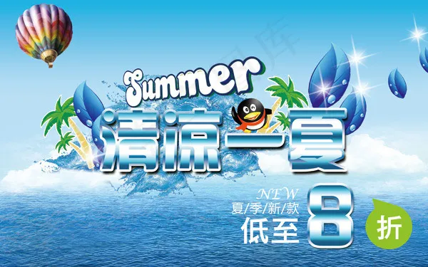 清凉一夏蓝色海报