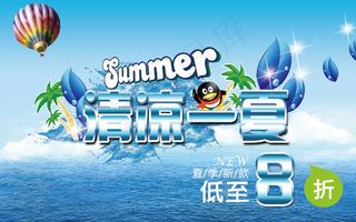 清凉一夏蓝色海报