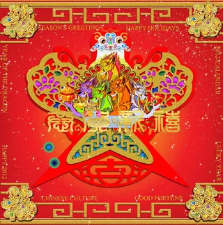 2012恭贺新禧