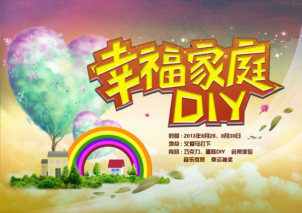 幸福家庭DIY(4016X2835(DPI:300))psd模版下载