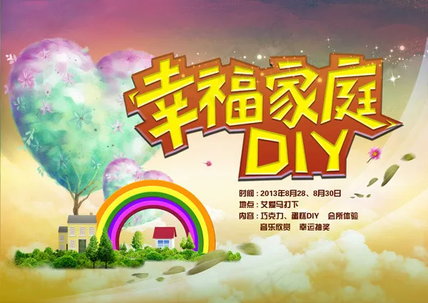 幸福家庭DIY(4016X2835(DPI:300))psd模版下载