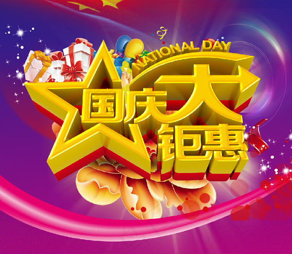 国庆钜惠创意海报cdr矢量模版下载