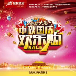 中秋国庆欢乐购