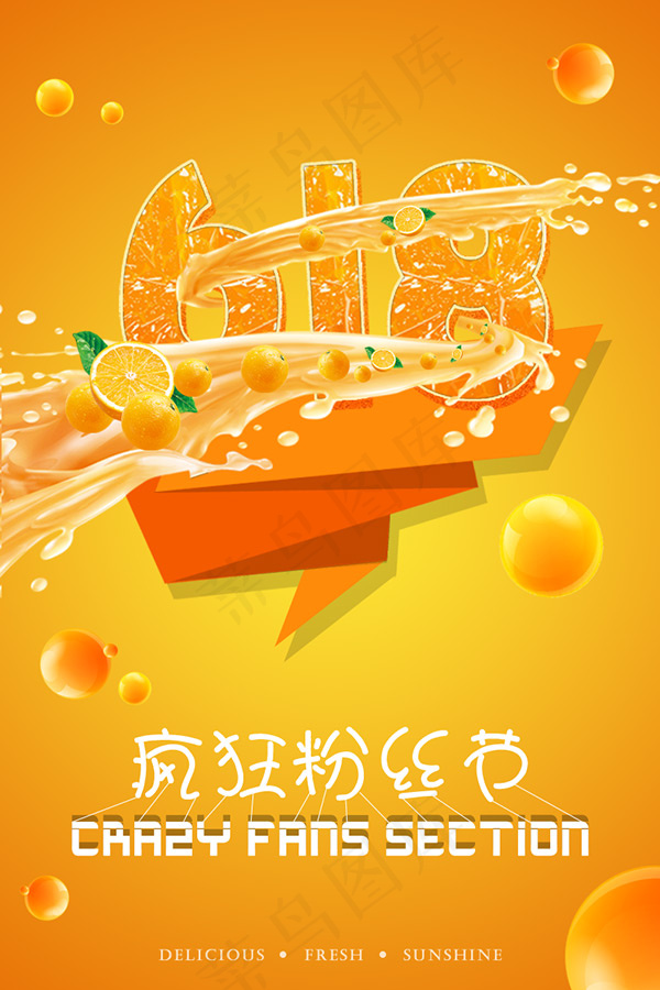 618疯狂粉丝节