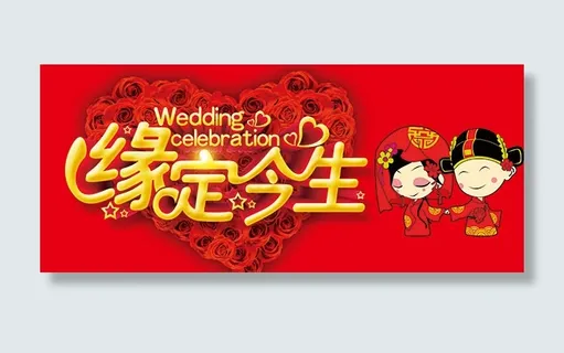 缘定今生婚庆展板 缘定今生婚庆展板