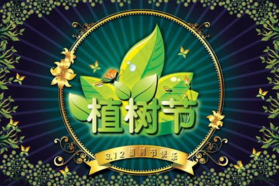 3.12植树节快乐psd模版下载