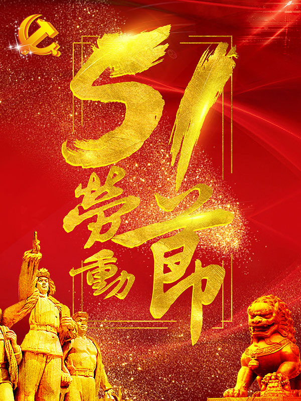金色五一劳动节(1772X2362(DPI:75))psd模版下载