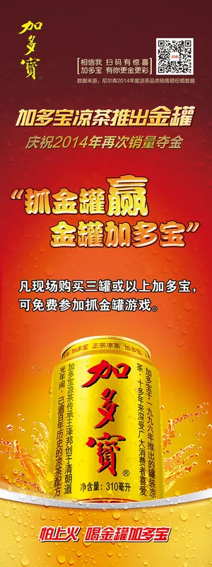 金罐加多宝促销