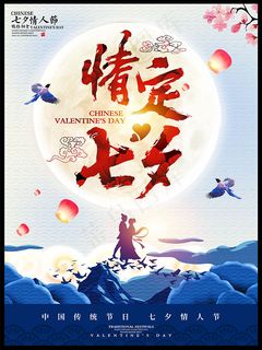 情定七夕海报