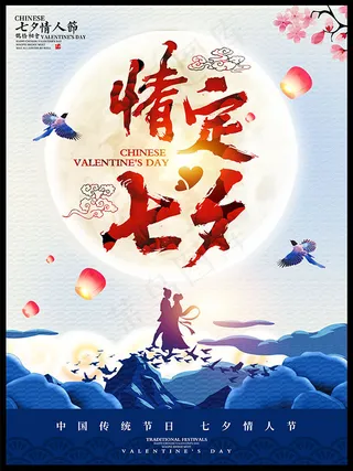 情定七夕海报