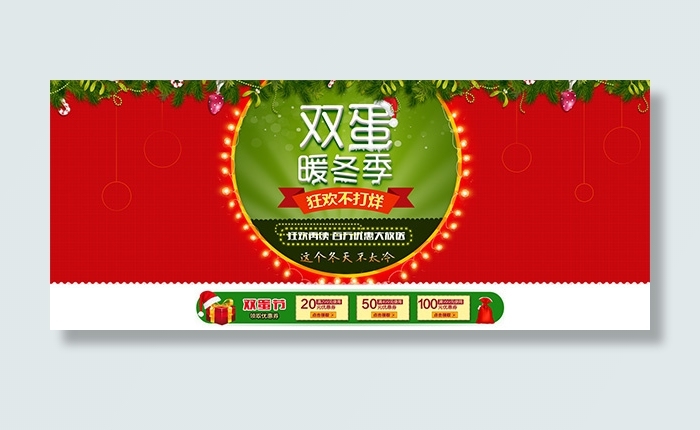 淘宝双蛋暖冬季