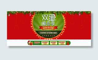 淘宝双蛋暖冬季