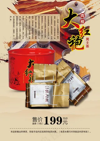 中国风大红袍海报