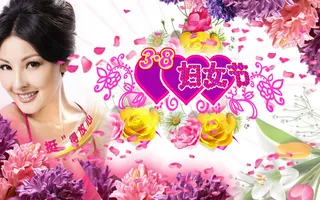 妇女节快乐