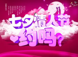 七夕情人节约吗