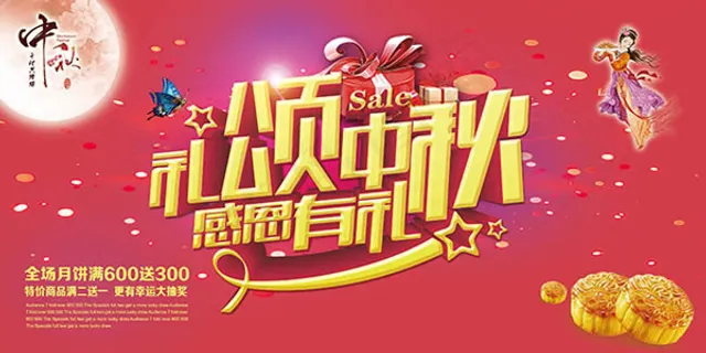 礼颂中秋感恩有礼 礼颂中秋感恩有礼