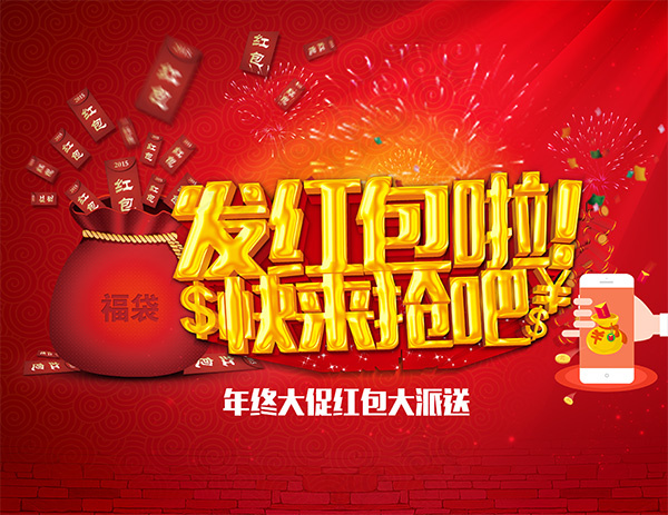 发红包啦快来抢