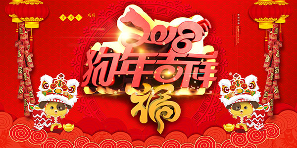 2018狗年吉祥(7087X3543(DPI:150))psd模版下载