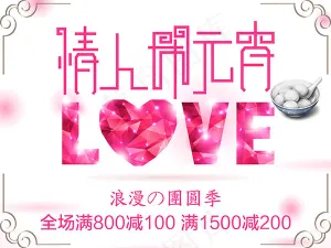 情人闹元宵海报
