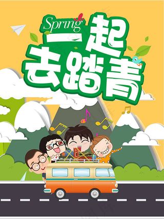 春季踏青海报