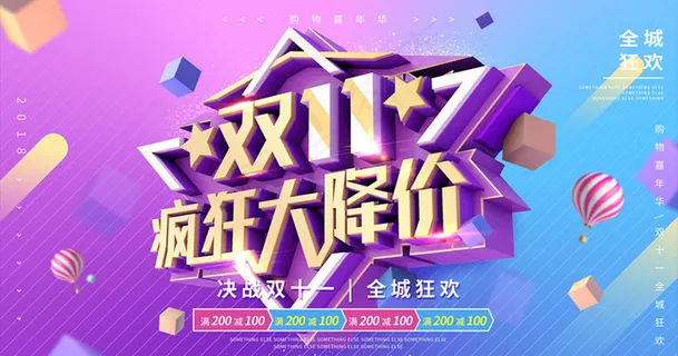 双11疯狂大减价