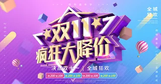 双11疯狂大减价