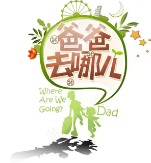 爸爸去哪儿字体