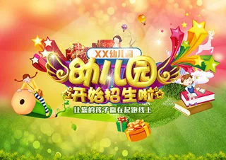 幼儿园招生海报