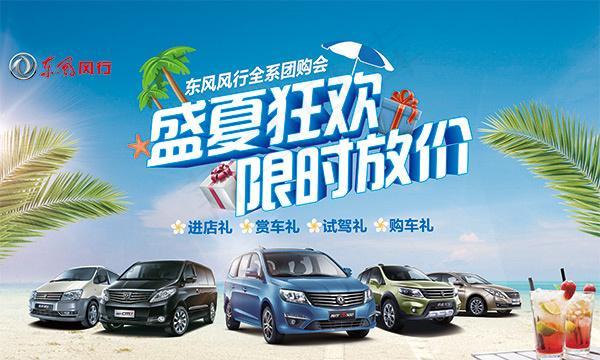 东风汽车夏季团购(5906X3543(DPI:30))psd模版下载