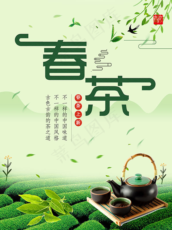 春茶新品上市海报