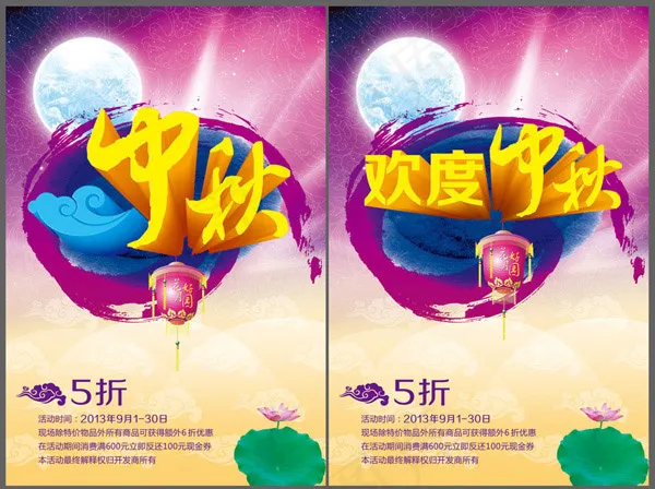 中秋打折促销海报(2362X3543(DPI:300))psd模版下载