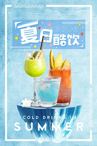 夏日酷饮海报