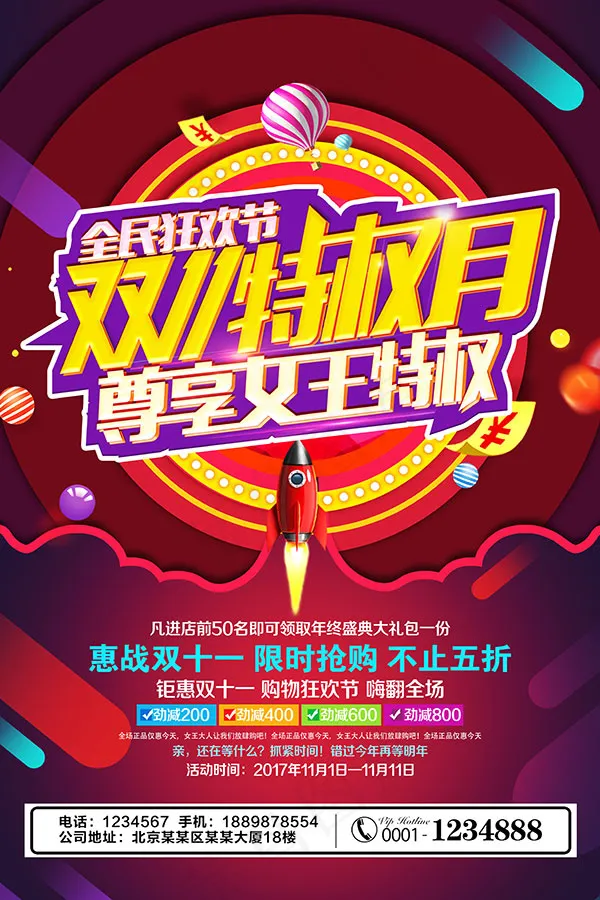 双11全民狂欢节(4724X7087(DPI:200))psd模版下载