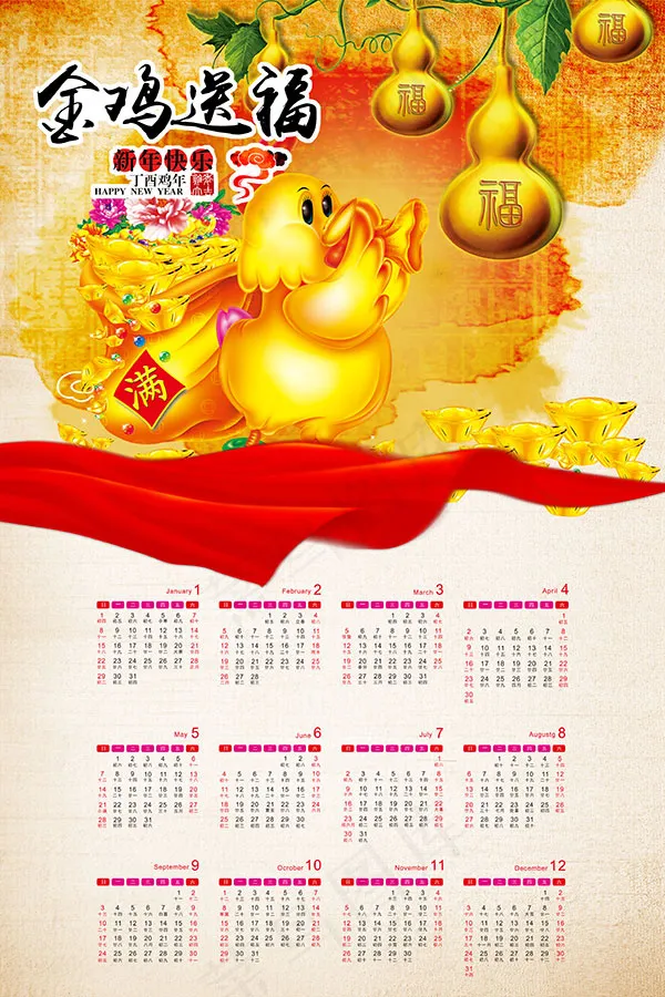2017金鸡送福日历(4724X7088(DPI:300))psd模版下载