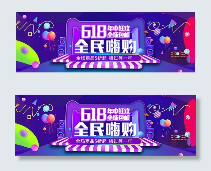 618年中狂欢psd模版下载