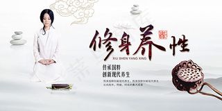 现代修身养性海报