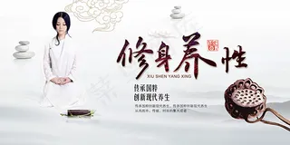 现代修身养性海报