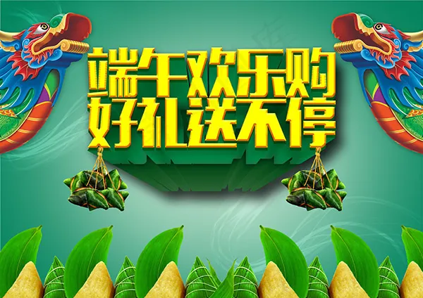 端午节欢乐购(3508X2480(DPI:300))psd模版下载