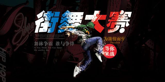 街舞大赛海报 街舞大赛海报