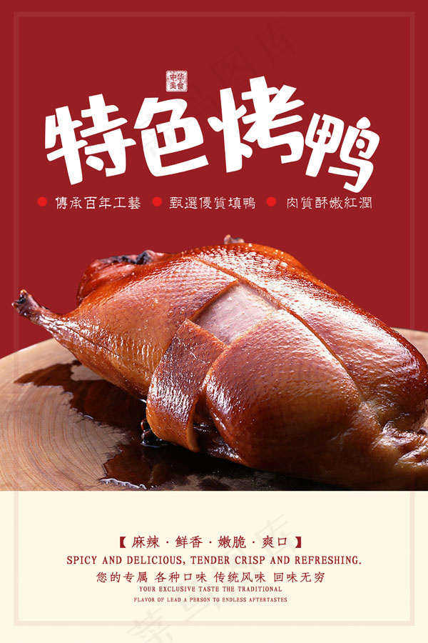 烤鸭宣传海报psd模版下载