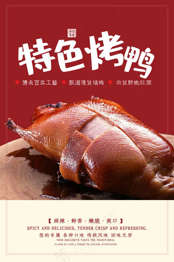 烤鸭宣传海报psd模版下载