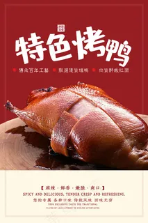 烤鸭宣传海报