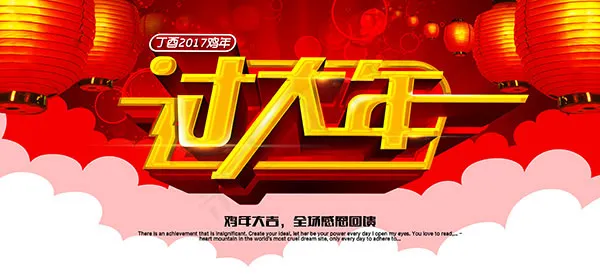 春节过大年海报(4862X2232(DPI:300))psd模版下载