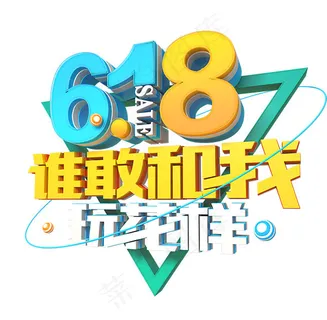 618装饰元素 618装饰元素