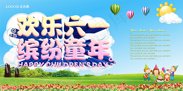 欢乐六一儿童节(6000X3000(DPI:300))psd模版下载