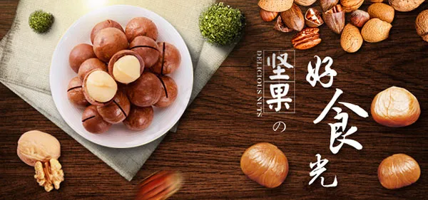 淘宝坚果好食光psd模版下载