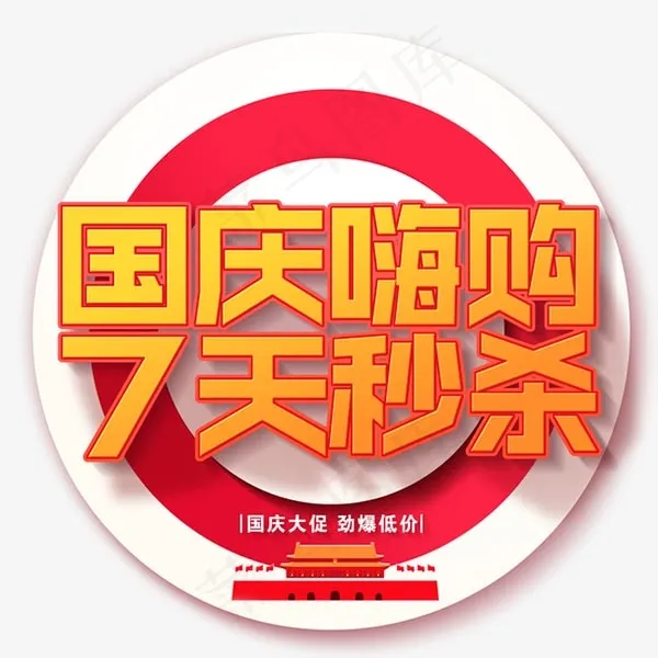 国庆嗨购七天秒杀psd模版下载